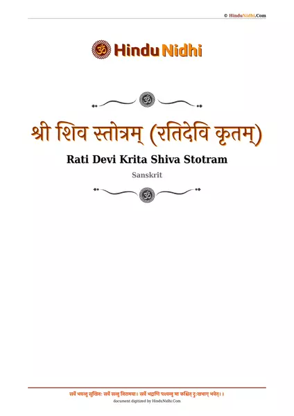 श्री शिव स्तोत्रम् (रतिदेवि कृतम्) PDF