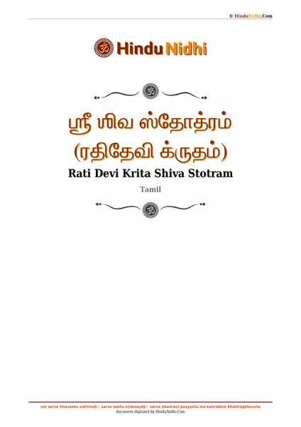 ஶ்ரீ ஶிவ ஸ்தோத்ரம் (ரதிதேவி க்ருதம்) PDF