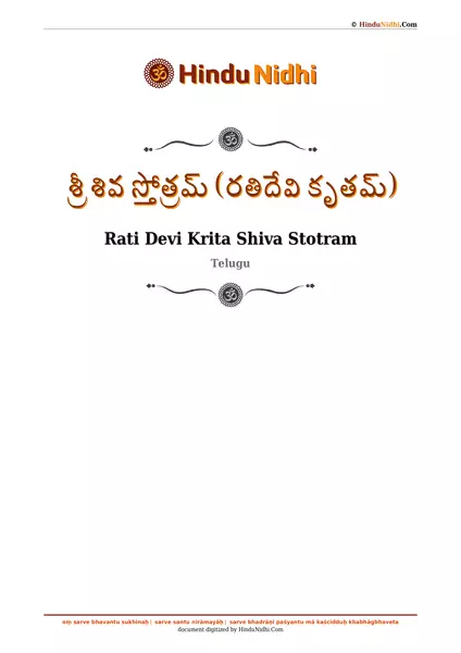 శ్రీ శివ స్తోత్రమ్ (రతిదేవి కృతమ్) PDF