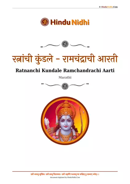 रत्नांची कुंडले - रामचंद्राची आरती PDF