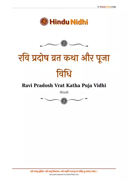 रवि प्रदोष व्रत कथा और पूजा विधि PDF