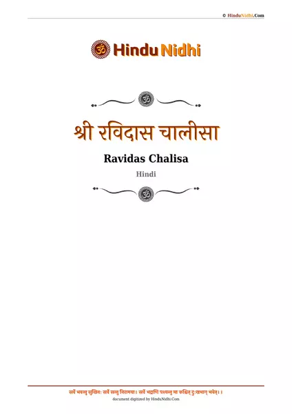 श्री रविदास चालीसा PDF