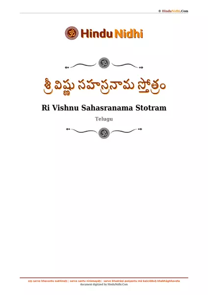 శ్రీ విష్ణు సహస్రనామ స్తోత్రం PDF