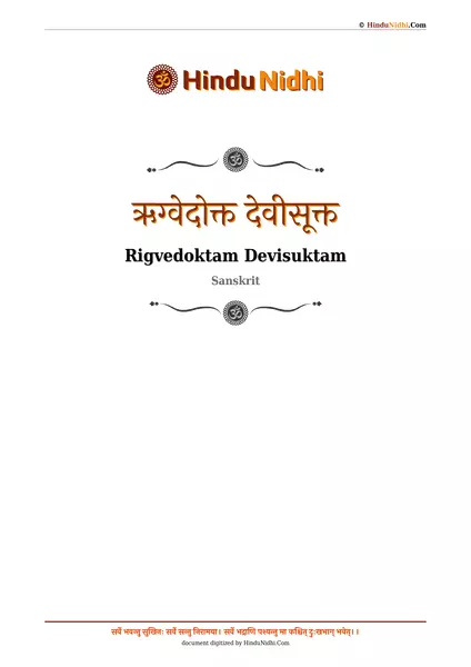 ऋग्वेदोक्त देवीसूक्त PDF