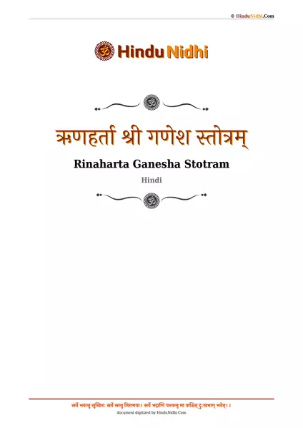 ऋणहर्ता श्री गणेश स्तोत्रम् PDF