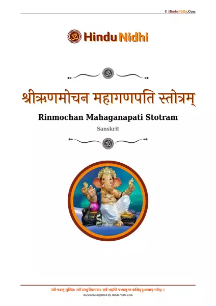 श्रीऋणमोचन महागणपति स्तोत्रम् PDF