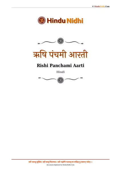 ऋषि पंचमी आरती PDF