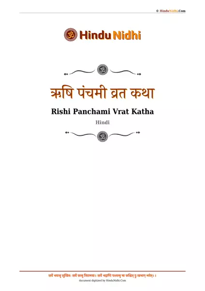 ऋषि पंचमी व्रत कथा PDF