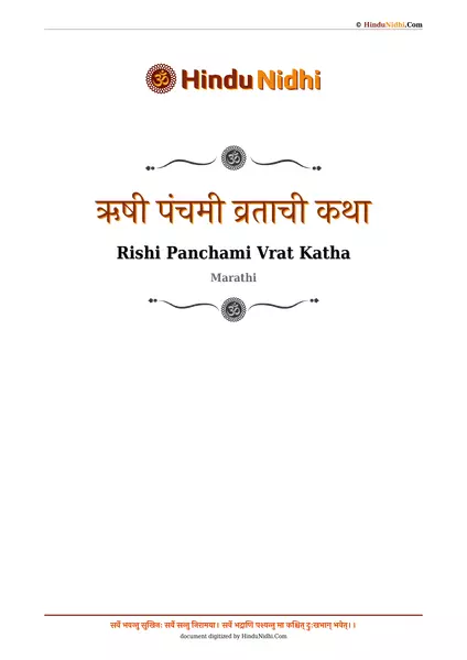 ऋषी पंचमी व्रताची कथा PDF