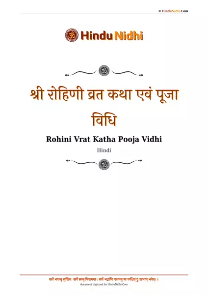 श्री रोहिणी व्रत कथा एवं पूजा विधि PDF