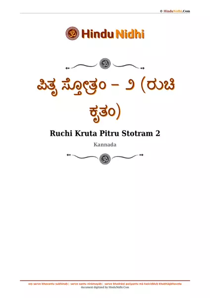 ಪಿತೃ ಸ್ತೋತ್ರಂ - ೨ (ರುಚಿ ಕೃತಂ) PDF