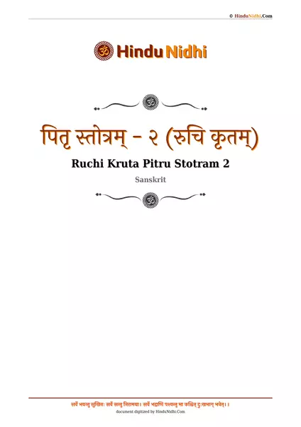 पितृ स्तोत्रम् - २ (रुचि कृतम्) PDF