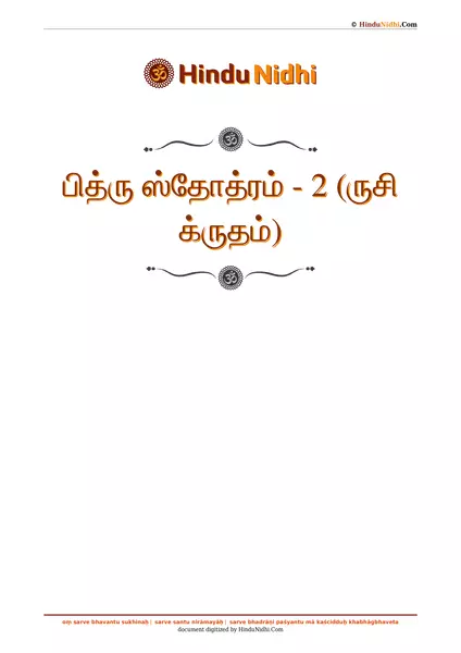 பித்ரு ஸ்தோத்ரம் - 2 (ருசி க்ருதம்) PDF