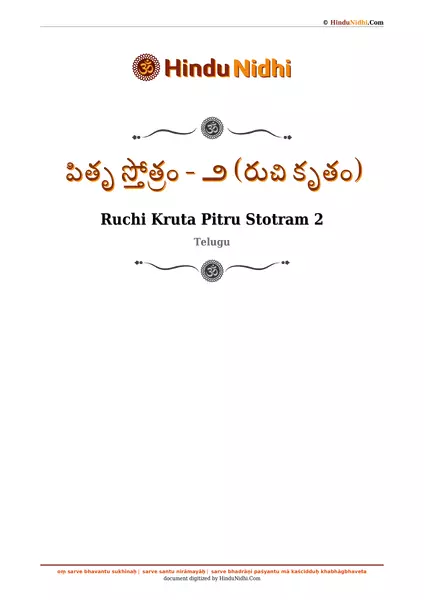 పితృ స్తోత్రం - ౨ (రుచి కృతం) PDF