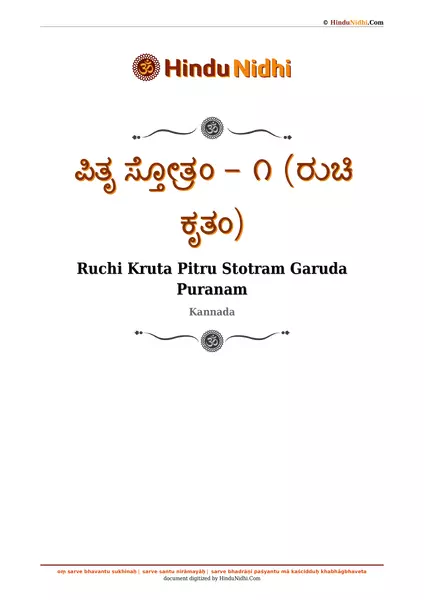 ಪಿತೃ ಸ್ತೋತ್ರಂ - ೧ (ರುಚಿ ಕೃತಂ) PDF