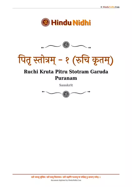 पितृ स्तोत्रम् - १ (रुचि कृतम्) PDF