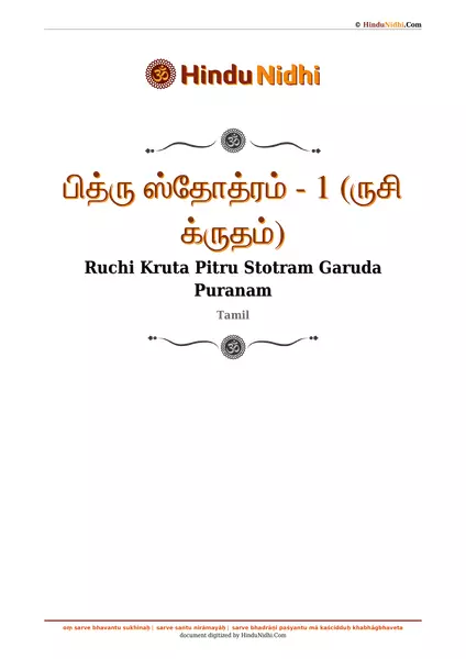 பித்ரு ஸ்தோத்ரம் - 1 (ருசி க்ருதம்) PDF