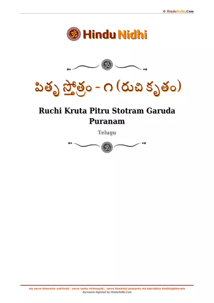 పితృ స్తోత్రం - ౧ (రుచి కృతం) PDF