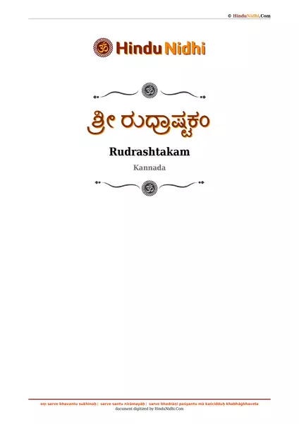 ಶ್ರೀ ರುದ್ರಾಷ್ಟಕಂ PDF