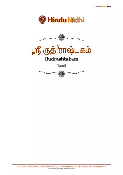 ஶ்ரீ ருத்³ராஷ்டகம் PDF