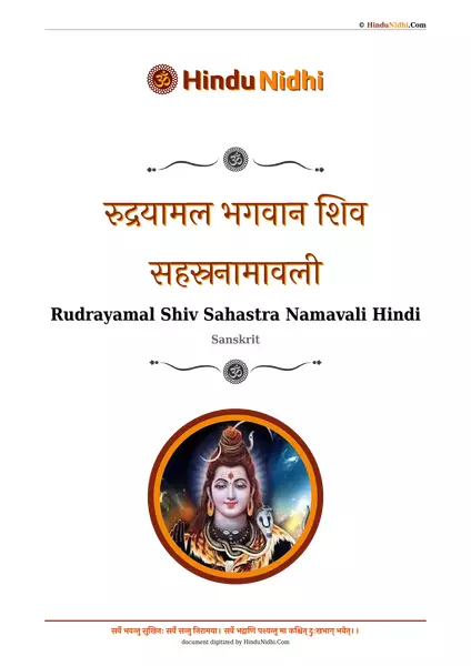 रुद्रयामल भगवान शिव सहस्रनामावली PDF