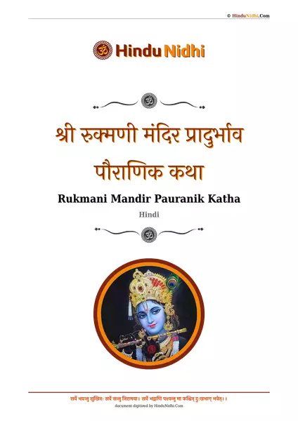 श्री रुक्मणी मंदिर प्रादुर्भाव पौराणिक कथा PDF