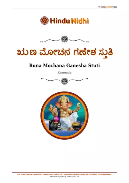 ಋಣ ಮೋಚನ ಗಣೇಶ ಸ್ತುತಿ PDF