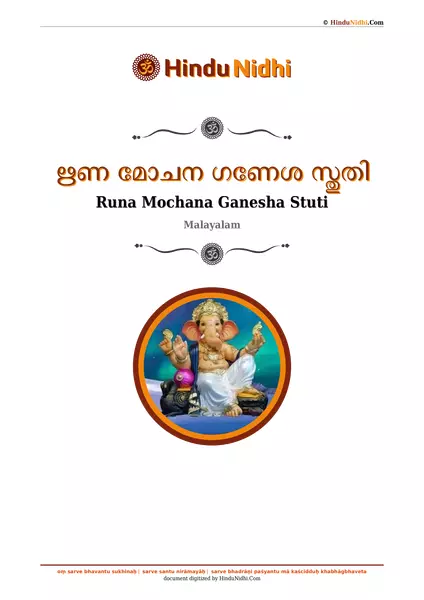 ഋണ മോചന ഗണേശ സ്തുതി PDF