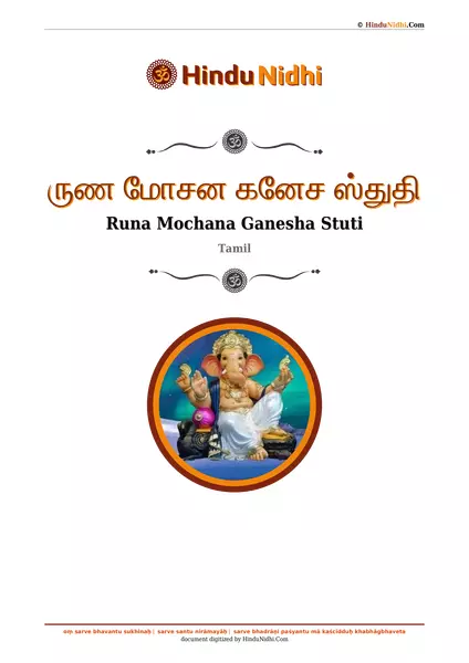 ருண மோசன கனேச ஸ்துதி PDF