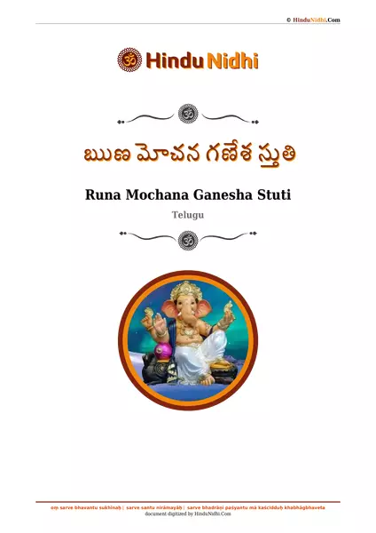 ఋణ మోచన గణేశ స్తుతి PDF