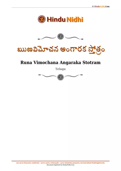 ఋణవిమోచన అంగారక స్తోత్రం PDF