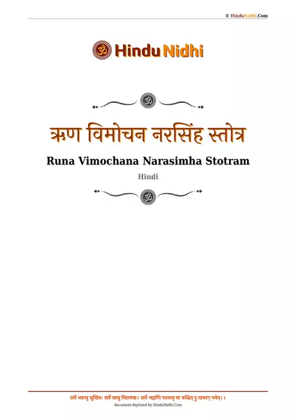 ऋण विमोचन नरसिंह स्तोत्र PDF