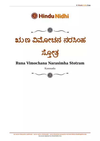 ಋಣ ವಿಮೋಚನ ನರಸಿಂಹ ಸ್ತೋತ್ರ PDF