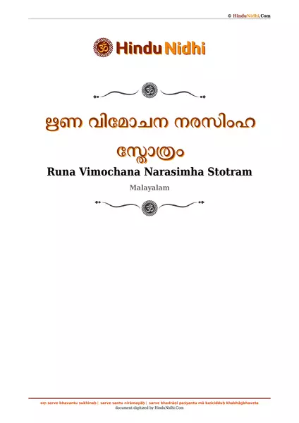 ഋണ വിമോചന നരസിംഹ സ്തോത്രം PDF