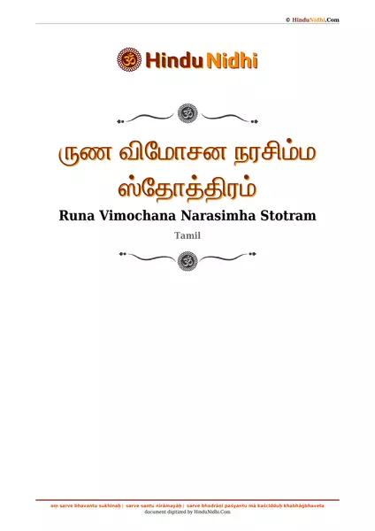 ருண விமோசன நரசிம்ம ஸ்தோத்திரம் PDF