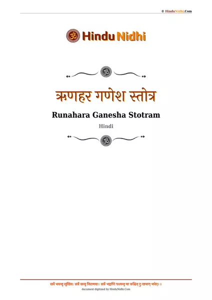 ऋणहर गणेश स्तोत्र PDF