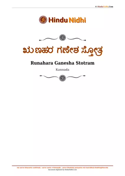 ಋಣಹರ ಗಣೇಶ ಸ್ತೋತ್ರ PDF