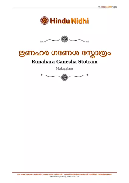 ഋണഹര ഗണേശ സ്തോത്രം PDF