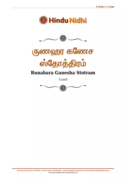 ருணஹர கணேச ஸ்தோத்திரம் PDF