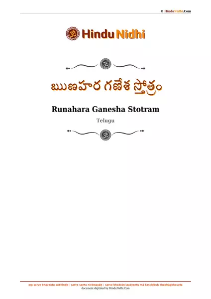 ఋణహర గణేశ స్తోత్రం PDF