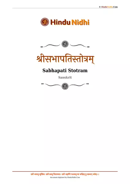 श्रीसभापतिस्तोत्रम् PDF