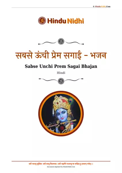 सबसे ऊंची प्रेम सगाई - भजन PDF