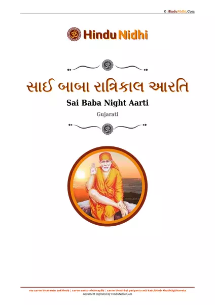 સાઈ બાબા રાત્રિકાલ આરતિ PDF