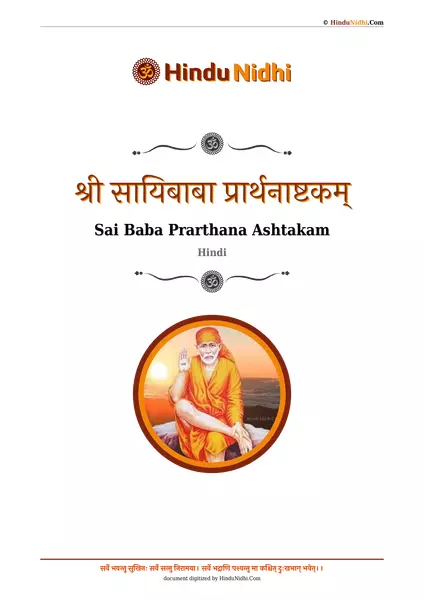 श्री सायिबाबा प्रार्थनाष्टकम् PDF