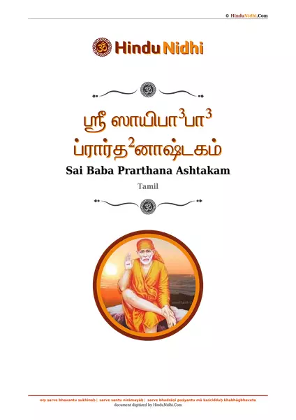 ஶ்ரீ ஸாயிபா³பா³ ப்ரார்த²னாஷ்டகம் PDF