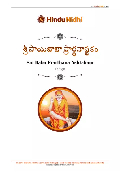 శ్రీ సాయిబాబా ప్రార్థనాష్టకం PDF