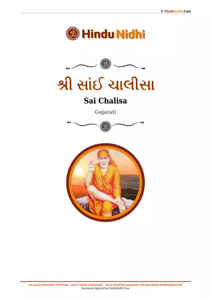 શ્રી સાંઈ ચાલીસા PDF