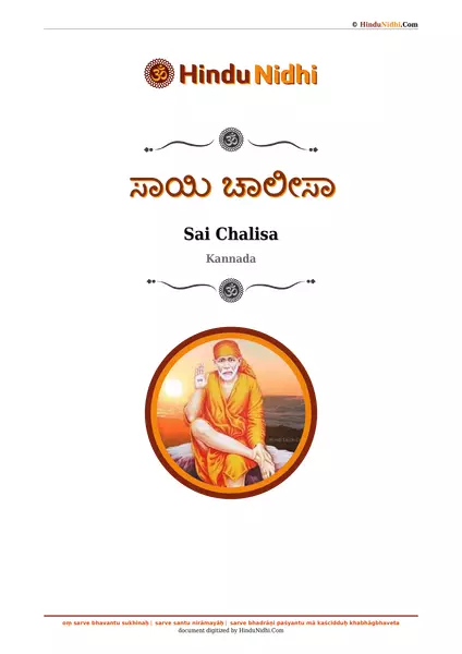 ಸಾಯಿ ಚಾಲೀಸಾ PDF