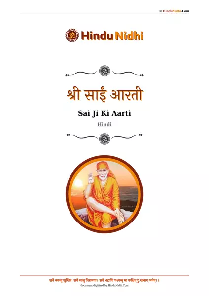 श्री साईं आरती PDF