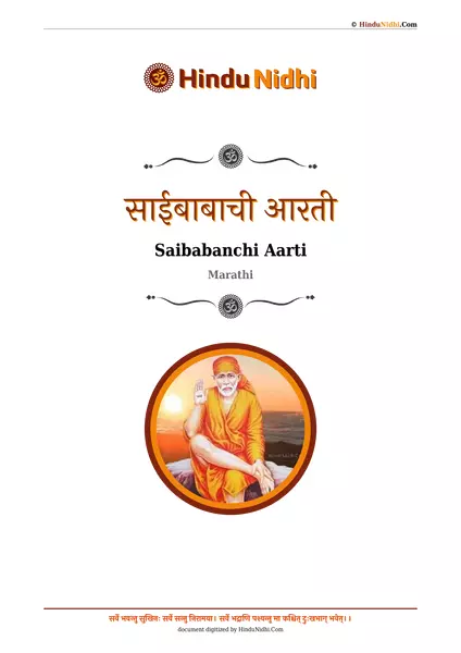 साईबाबाची आरती PDF